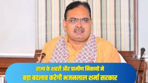 Rajasthan : राजस्थान के ग्रामीण और शहरी निकायों में राज्य सरकार करेगी बड़ा बदलाव, अब अफसर को मिलेगा ये विशेष अधिकार