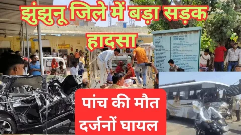 Video News – झुंझुनू जिले से मिल रही है सड़क हादसे से जुड़ी बड़ी खबर