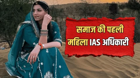 23 की उम्र में UPSC में गाढ़ दिया लठ! राजस्थान की बेटी ऐसे बनी समाज की पहली महिला IAS अधिकारी