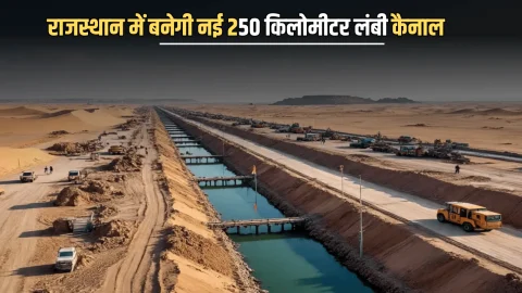 100000000 रूपए की लागत से राजस्थान में बनेगी नई 250 किलोमीटर लंबी कैनाल, लोगों को होगा मोटा फायदा!