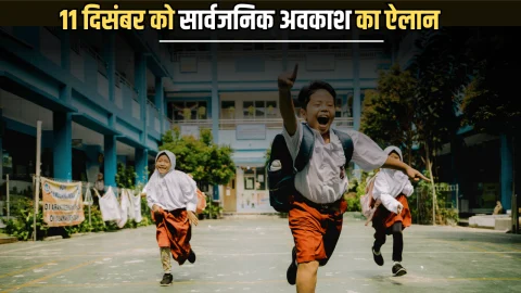 Public Holiday : 11 दिसंबर वीरवार को सार्वजनिक अवकाश का ऐलान.. सरकारी कर्मचारियों को मिलेगी पूरी सैलरी, बंद रहेंगे स्कूल-दफ्तरों के दरवाजें