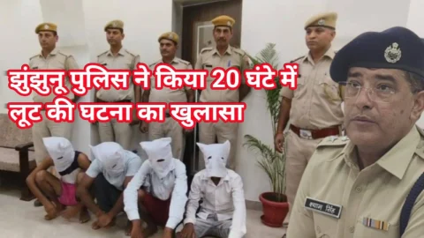 Video News – झुंझुनू पुलिस ने 20 घंटे में किया लूट की घटना का खुलासा
