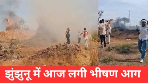 Video News – झुंझुनू में आज यहाँ पर लगी भीषण आग