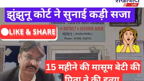 Jhunjhunu Video News: 15 महीने की बेटी की झुंझुनू में पिता ने ली थी जान