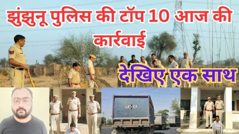 Video News Bulletin – झुंझुनू पुलिस द्वारा आज दिया गया टॉप टेन कार्रवाई को अंजाम