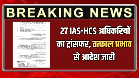 Haryana IAS-HCS Transfer :अभी अभी 27 IAS-HCS अधिकरियों का ट्रांसफर, तत्काल प्रभाव से आदेश जारी, देखें लिस्ट