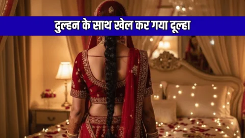 सुहागरात पर दुल्हन के साथ खेल कर गया दूल्हा, सुबह भाभी के कमरे से निकलता दिखा देवर