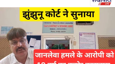 Video News: झुंझुनूं कोर्ट: जानलेवा हमले के आरोपी को 10 साल की सजा