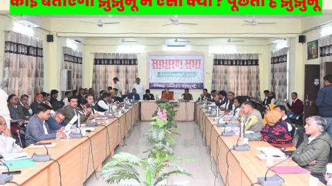 समस्याओ से जूझ रही झुंझुनू की जनता! गवाह बनी जिला परिषद साधारण सभा