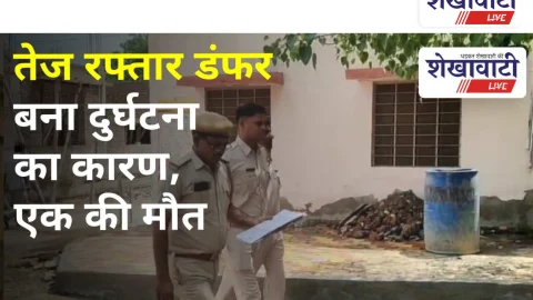 Video News: तेज रफ्तार डंफर बना दुर्घटना का कारण, एक की मौत