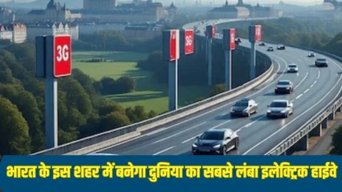 World Longest E-Highway: भारत के इस शहर में बनेगा वर्ल्ड का सबसे लंबा इलेक्ट्रिक हाईवे, 3G ऊर्जा स्टेशनों की होगी स्थापना