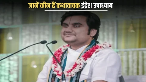 Indresh Upadhyay wedding: जानें कौन हैं कथावाचक इंद्रेश उपाध्याय, जो हरियाणा की लड़की से आज जयपुर में करेंगें शादी