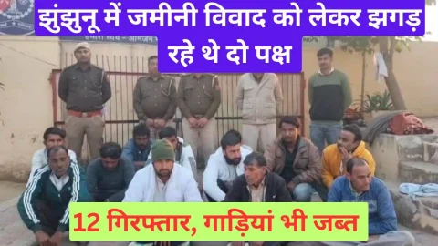 Video News – झुंझुनू में जमीनी विवाद को लेकर आपस में लड़ाई झगड़ा कर रहे थे कुछ लोग, पुलिस को मिली सूचना