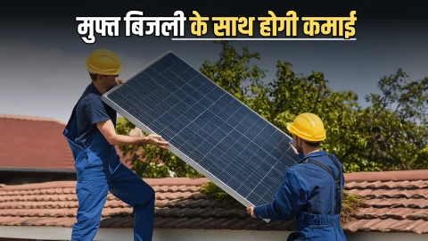 PM Surya Ghar Yojana: अब इन शहरों में मुफ्त बिजली के साथ होगी कमाई, मार्च तक 1 करोड़ घरों को मिलेगा लाभ