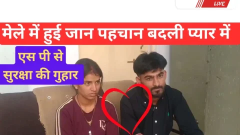 Video News – मेले में हुई जान पहचान बदली प्यार में, घर से भागकर रचाई शादी