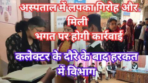 Video News – अस्पताल में लपका गिरोह और मिली भगत वाले स्टाफ पर होगी सख्त कार्रवाई, कलेक्टर के दौरे के तुरंत बाद हरकत में उपखंड प्रशासन एवं चिकित्सा विभाग