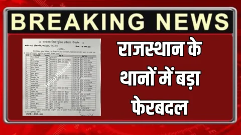 Rajasthan Police Transfer : राजस्थान में अभी अभी कई थानों के थानाधिकारी बदले, यहां देखिये तबादलों की पूरी लिस्ट