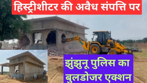 Video News – झुंझुनू पुलिस ने हिस्ट्रीशीटर अभिया की अवैध संपत्ति पर चलाया बुलडोजर