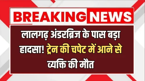 बीकानेर: अलसुबह लालगढ़ अंडरब्रिज के पास बड़ा हादसा! ट्रेन की चपेट में आने से व्यक्ति की मौत
