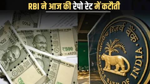 RBI Repo Rate Cut: RBI ने आज की रेपो रेट में कटौती, अब होम लोन और कार लोन होंगे सस्ते, EMI में मिलेगी राहत, पढ़ें पूरी खबर