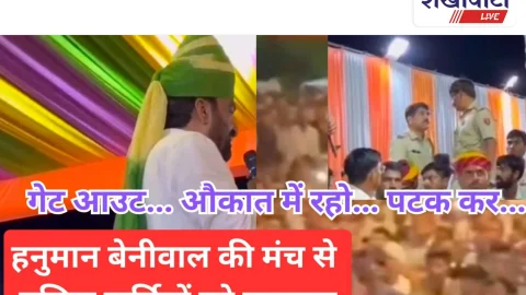 Video News: सांसद हनुमान बेनीवाल ने पुलिसकर्मियों को लगाई फटकार..गेट आउट… औकात में रहो…