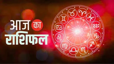 Aaj Ka Rashifal: आज कैसा रहेगा आपका पूरा दिन, जानिए मेष राशि से लेकर मीन का 10 नवंबर का राशिफल