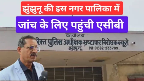 Video News – झुंझुनू में इस नगरपालिका में जांच करने पहुंचे एसीबी के अधिकारी