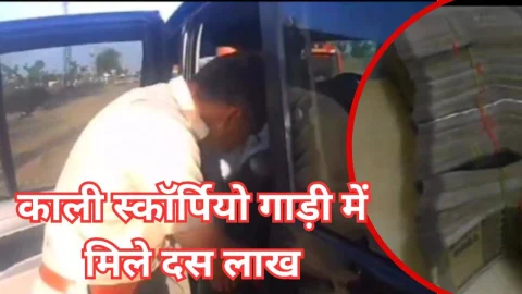 Video News – स्कार्पियो गाड़ी में मिले दस लाख रुपए किये जब्त