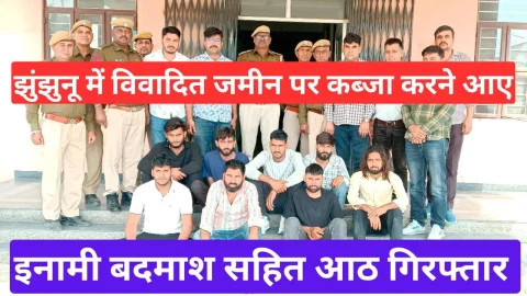 Video News – झुंझुनू में विवादित जमीन पर कब्जा करने आये इनामी बदमाश सहित 8 गिरफ्तार