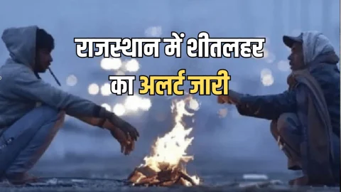 Rajasthan Weather Update: राजस्थान के इन जिलों में शीतलहर का अलर्ट जारी, जानें अगले 5 दिनों के मौसम का हाल