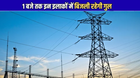 Power Cut Today : आज सुबह 9.30 बजे से 1 बजे तक बीकानेर के इन इलाकों में बिजली रहेगी गुल, देखें पूरी लिस्ट