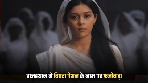 widow pension Scheme : राजस्थान में विधवा पेंशन के नाम पर बड़ा फर्जीवाड़ा, अपात्रों के खातों में ट्रांसफर हुए 17 करोड़, झुंझुनूं जिले में सबसे ज्यादा केस