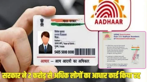 UIDAI ने 2 करोड़ से अधिक लोगों का Aadhar Card किया रद्द, देखें कहीं लिस्ट में आपका नाम भी तो नहीं है शामिल