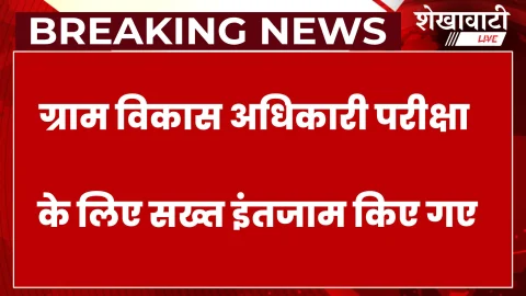 ग्राम विकास अधिकारी भर्ती परीक्षा: 34 केंद्रों पर सख्त व्यवस्था