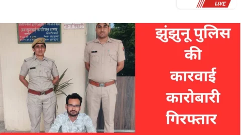 Video News – झुंझुनू पुलिस की कॉपीराइट एक्ट में बड़ी कार्रवाई, कारोबारी गिरफ्तार