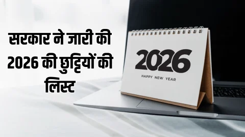 Public Holiday 2026 : सरकार ने जारी की 2026 की छुट्टियों की लिस्ट, देखें पूरी सूची
