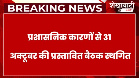 Churu News: क्रय-विक्रय सहकारी समिति की वार्षिक आम सभा स्थगित