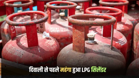 LPG cylinder Price hike : दिवाली से पहले महंगा हुआ LPG सिलेंडर, जानिए आपके शहर में कितने का मिलेगा सिलेंडर