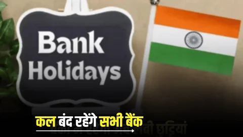Bank Holiday 28 October 2025: कल 28 अक्टूबर को बंद रहेंगे सभी बैंक, जानिये RBI ने क्यों दी है मंगलवार की छुट्टी