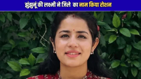 Success Story: मां बनने के बाद झुंझुनूं की लक्ष्मी के सपनो में थी उड़ान… RJS 2025 परीक्षा में 16वीं रैंक हासिल कर बनीं जज