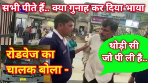 Video News : थोड़ी सी पी है, कुणसो गुनाह कर दियो भाया – रोडवेज का शराबी चालक बोला