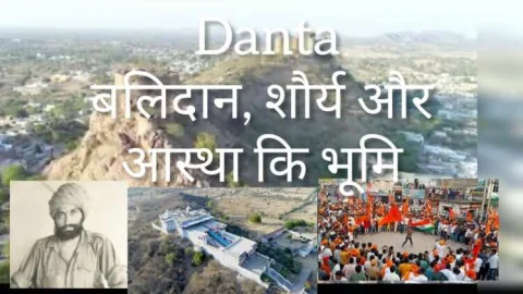 दांता का 354 वां स्थापना दिवस आज