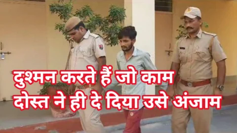 Video News – दुश्मन करते है जो काम दोस्त ने ही दे दिया उसे अंजाम