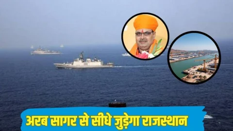 Rajasthan News: अब अरब सागर से सीधे जुड़ेगा राजस्थान, इस जिले में सरकार बनाएगी इनलैंड पोर्ट, रोजगार की बढ़ेगी संभावनाएं