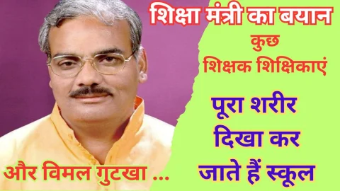 Video News – शिक्षा मंत्री का बड़ा बयान कुछ शिक्षक-शिक्षिकाएं पूरा शरीर दिखाकर स्कूल जाते है