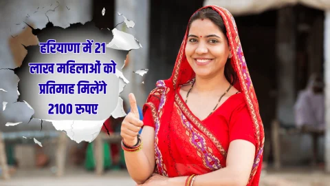 Lado Lakshmi Yojana: हरियाणा में 21 लाख महिलाओं को प्रतिमाह मिलेंगे 2100 रुपए, कल लांच होगा लाडो लक्ष्मी योजना पोर्टल, जानें जरूरी बातें