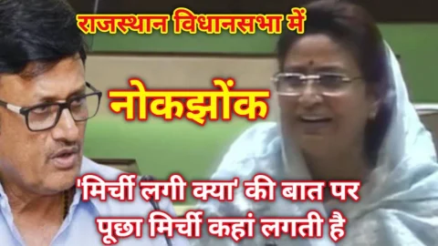 नोकझोंक : राजस्थान विधानसभा में मिर्ची लगने की बात पर – पूछा मिर्ची कहा लगती है – Video News