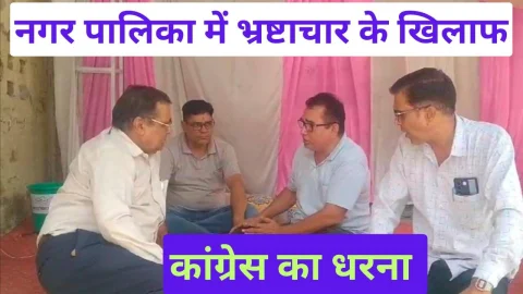 Video News – पालिका में हुए भ्रष्टाचार के खिलाफ कांग्रेस का धरना