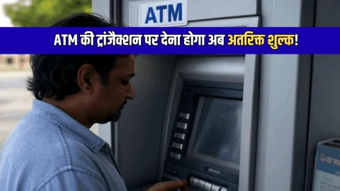 ATM की ट्रांजैक्शन पर देना होगा अब अतरिक्त शुल्क! RBI नें नियमों में किया बड़ा बदलाव, जानें जल्दी