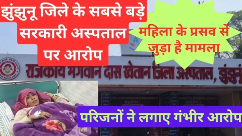 Video News – झुंझुनू के सबसे बड़े सरकारी अस्पताल बीडीके पर एक बार फिर लगे आरोप